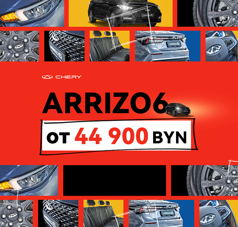 Супер цена на Arrizo 6: от 44 900 BYN!