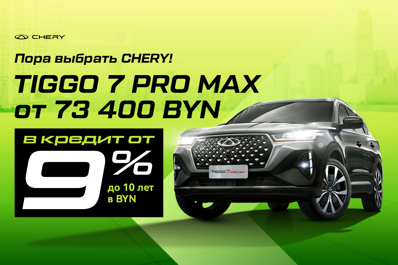 Пора выбрать Chery: Tiggo 7 Pro Max от 73 400 BYN