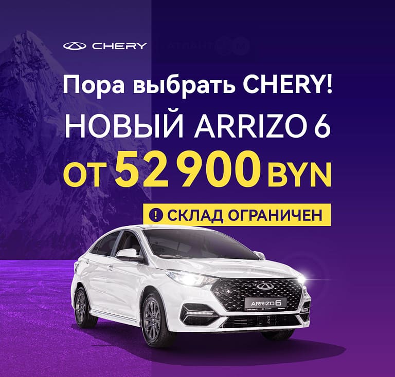 Супер цена на Arrizo 6: 52 900 BYN!