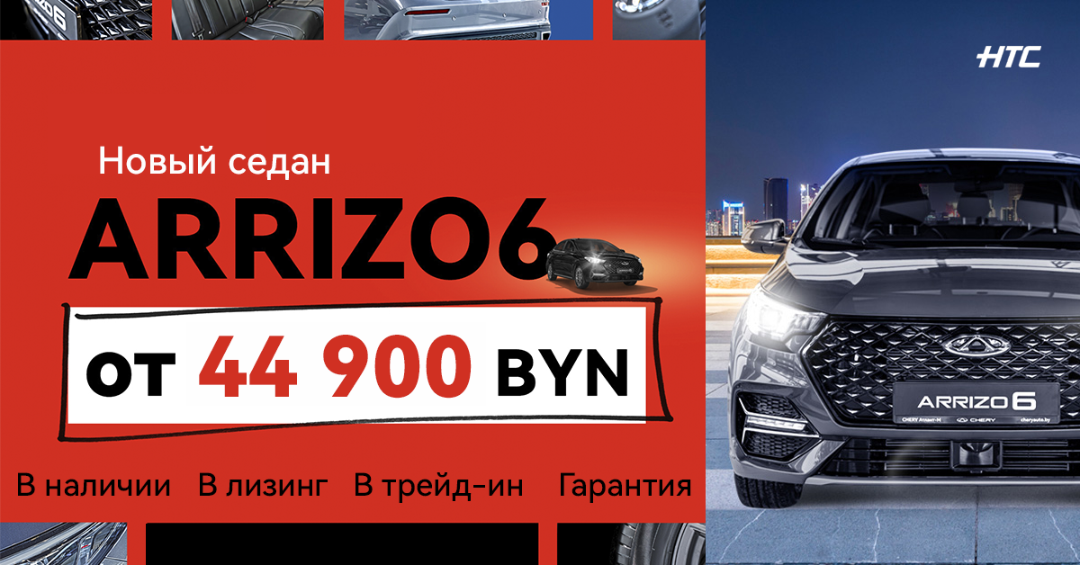 Супер цена на Arrizo 6: от 44 900 BYN!
