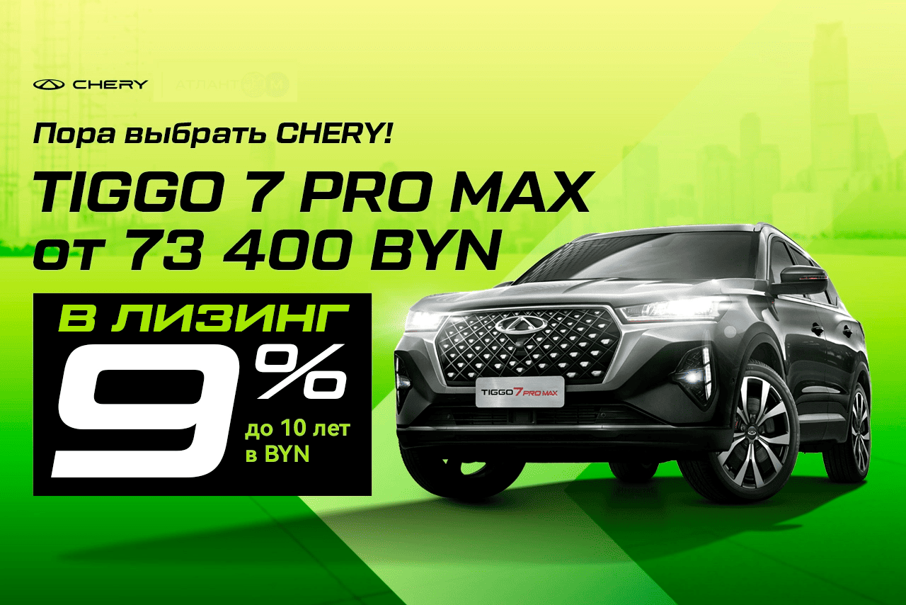 Пора выбрать Chery: Tiggo 7 Pro Max от 73 400 BYN