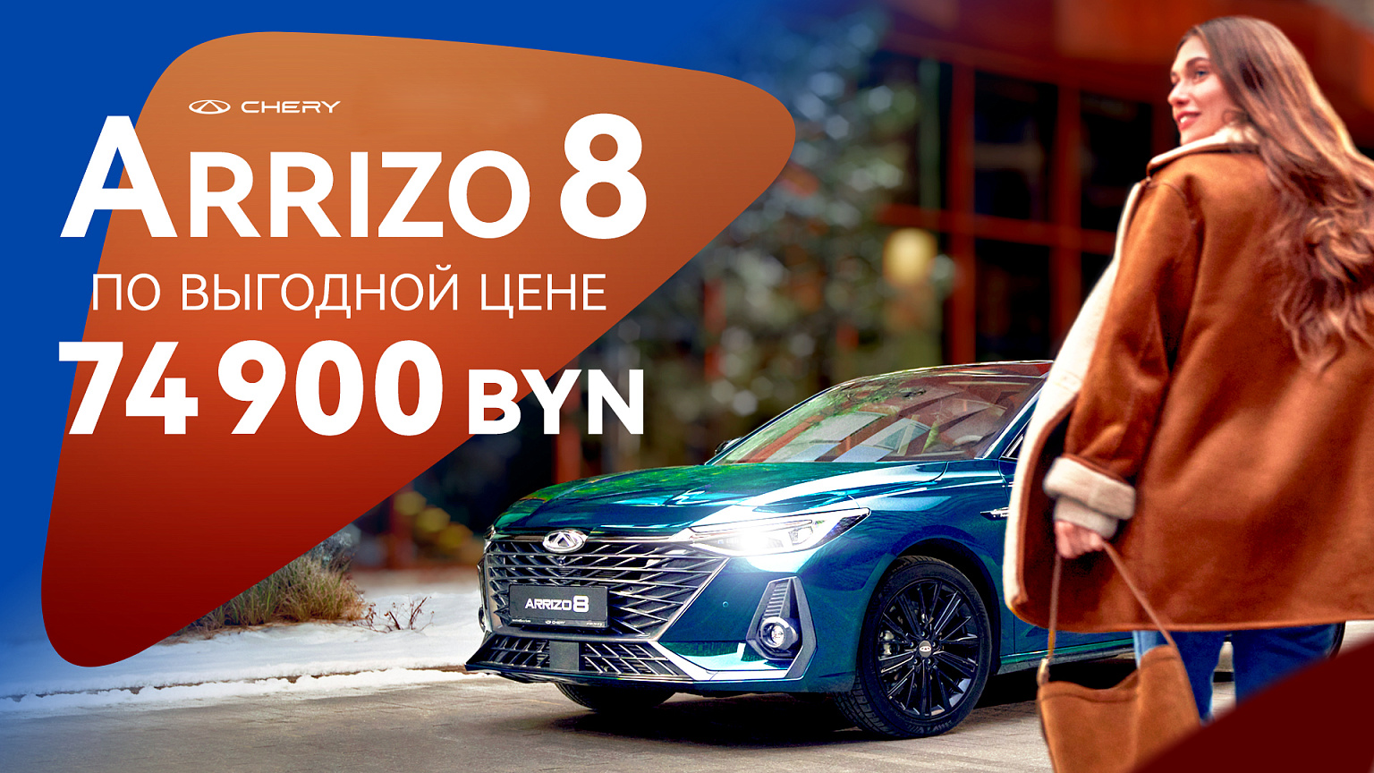 Arrizo 8 от 74 900 BYN