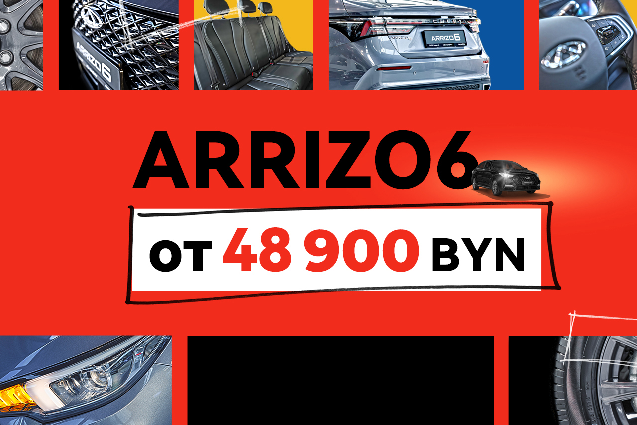 Супер цена на Arrizo 6: от 48 900 BYN!
