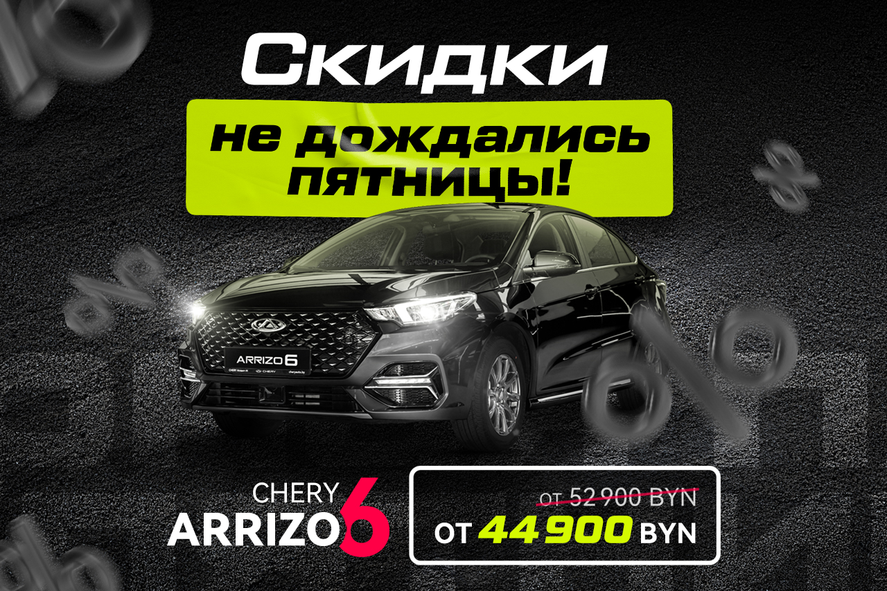 Супер цена на Arrizo 6: от 44 900 BYN!