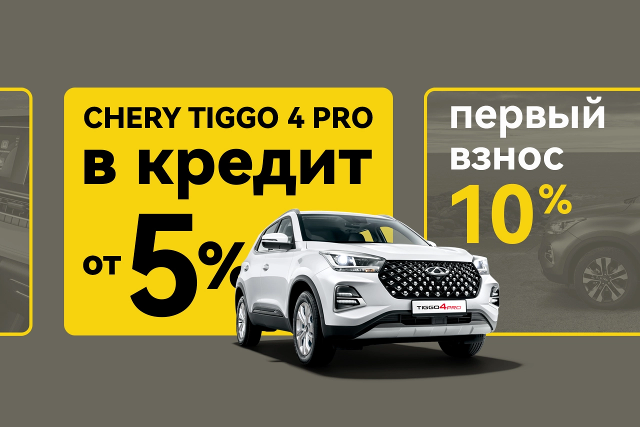 Chery Tiggo 4 Pro в кредит от 5%