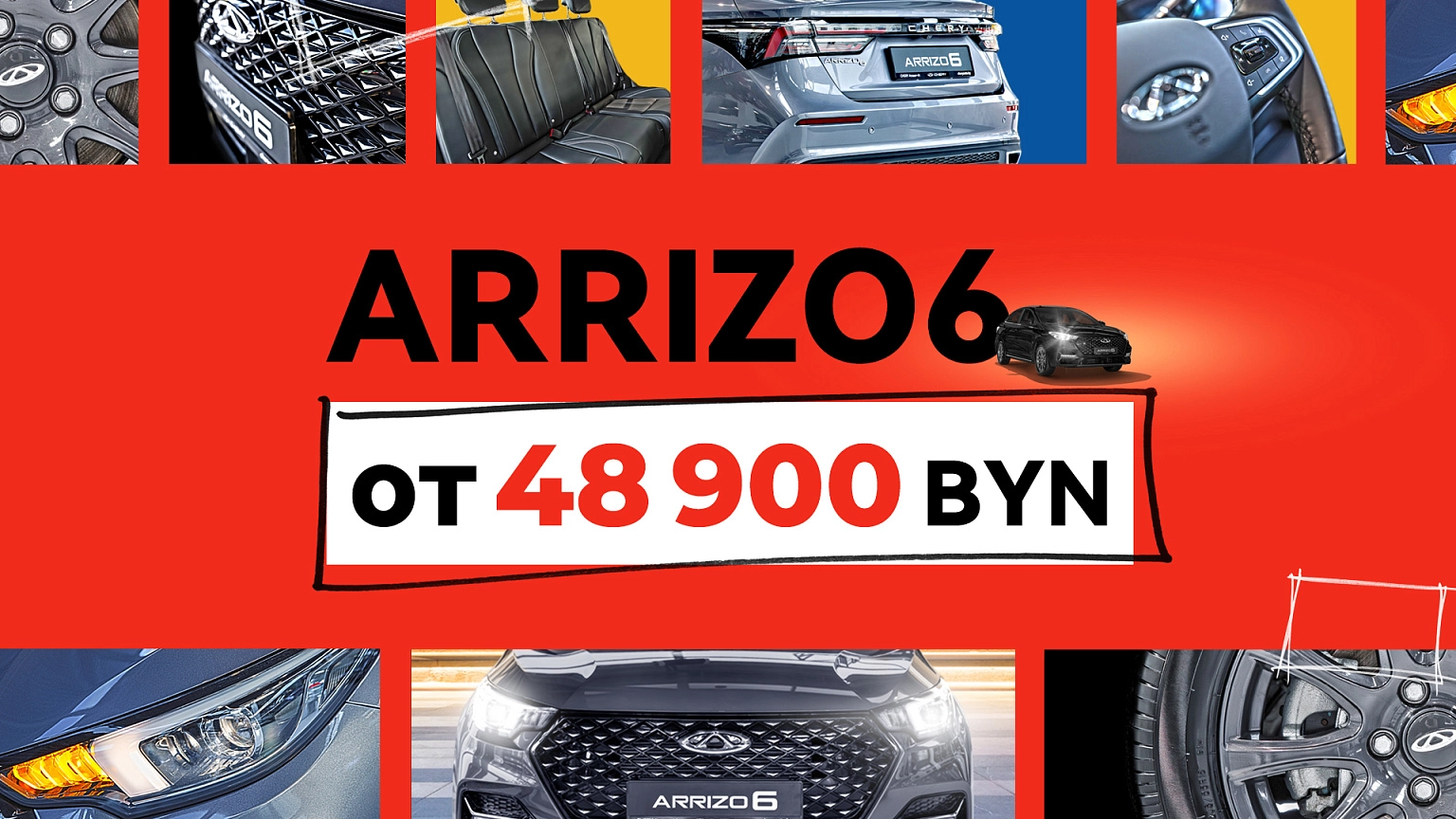 Супер цена на Arrizo 6: от 48 900 BYN!