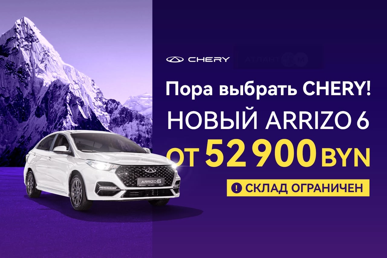 Супер цена на Arrizo 6: 52 900 BYN!