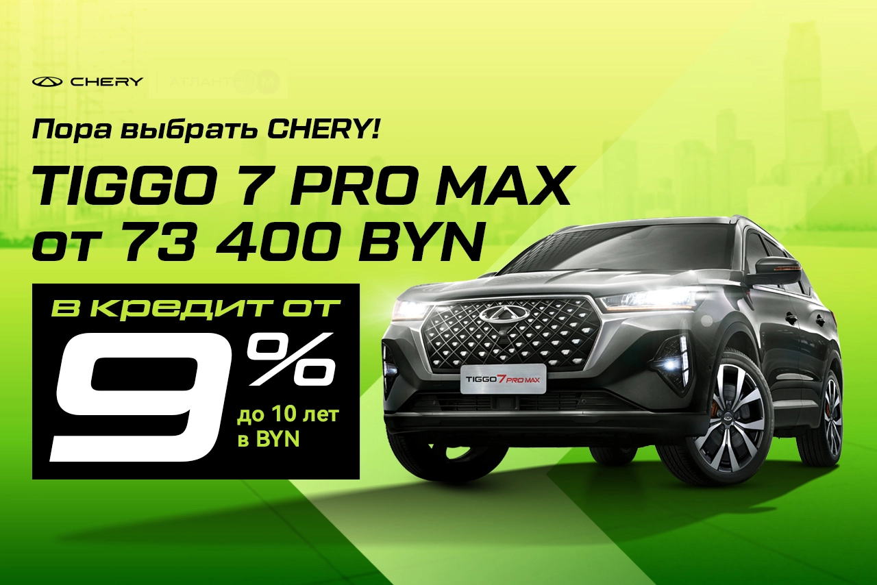 Пора выбрать Chery: Tiggo 7 Pro Max от 73 400 BYN