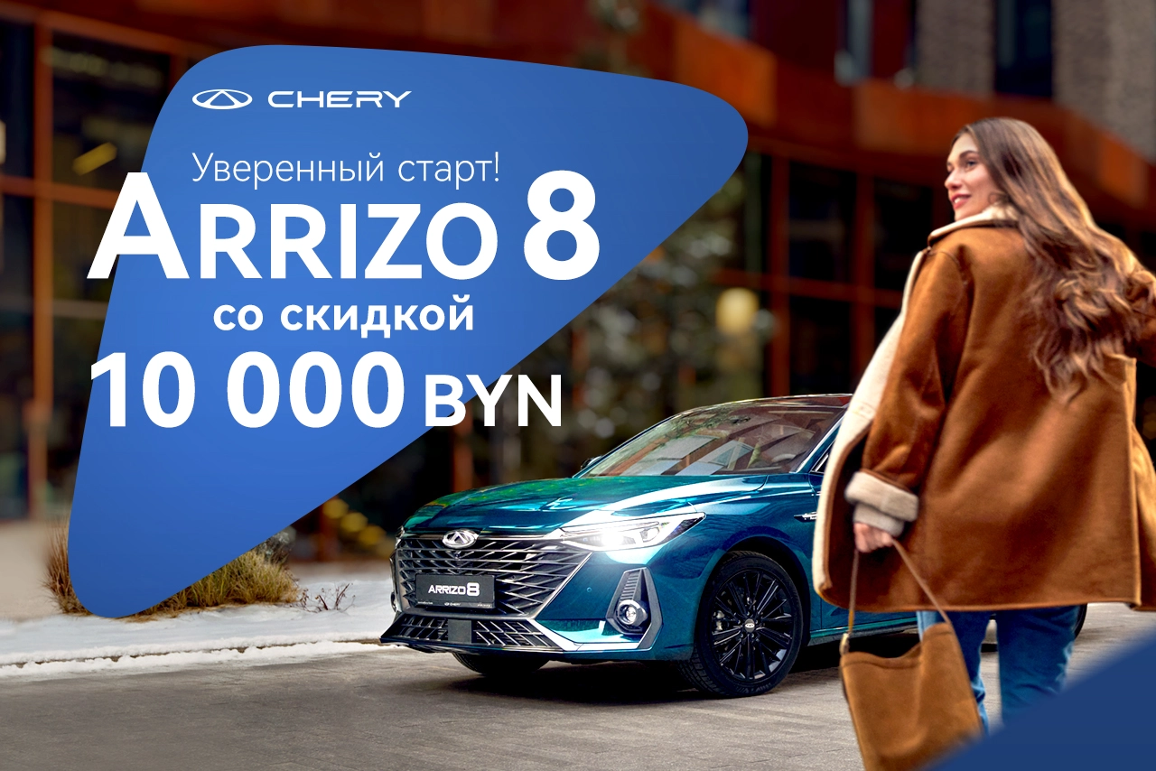 Arrizo 8 с выгодой 10 000 BYN