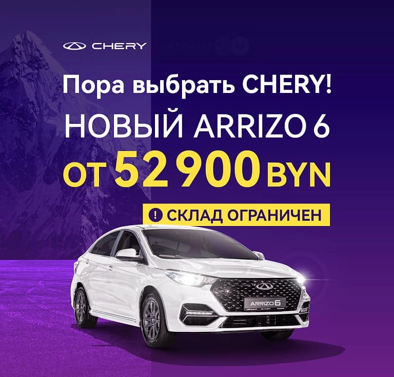 Супер цена на Arrizo 6: 52 900 BYN!