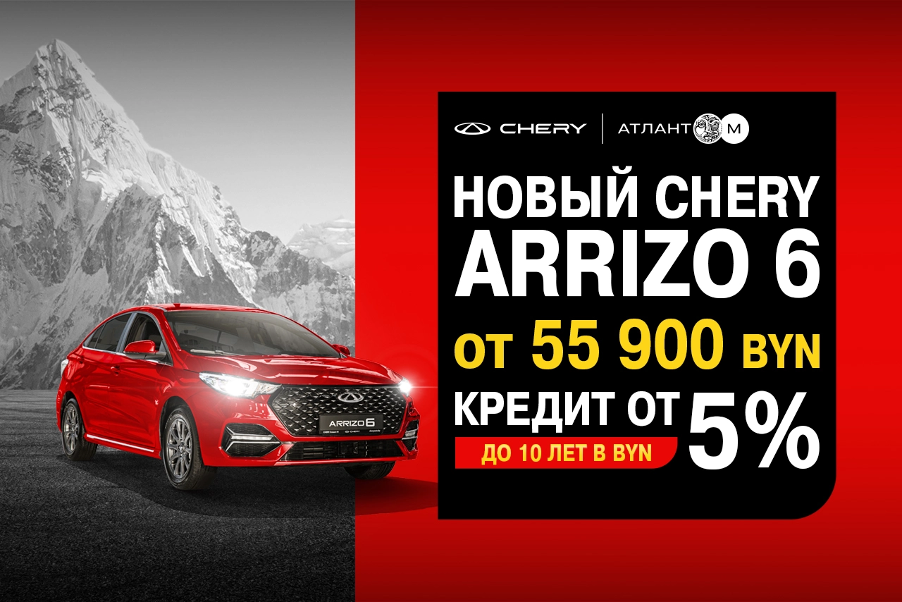Новый седан Arrizo 6 в кредит от 5%
