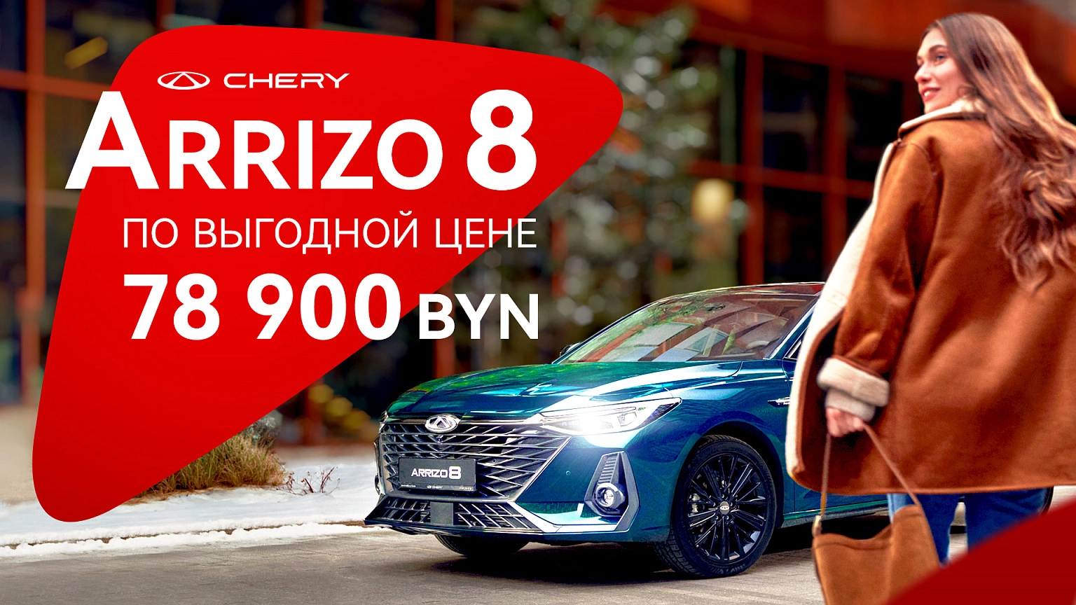 Arrizo 8 с выгодой 16 000 BYN