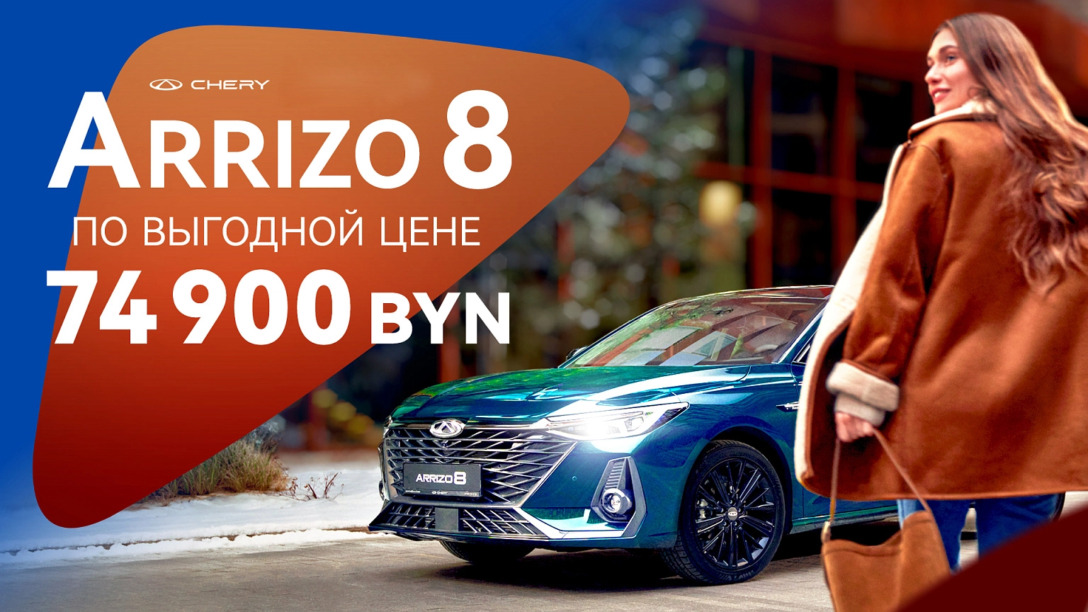 Arrizo 8 от 74 900 BYN