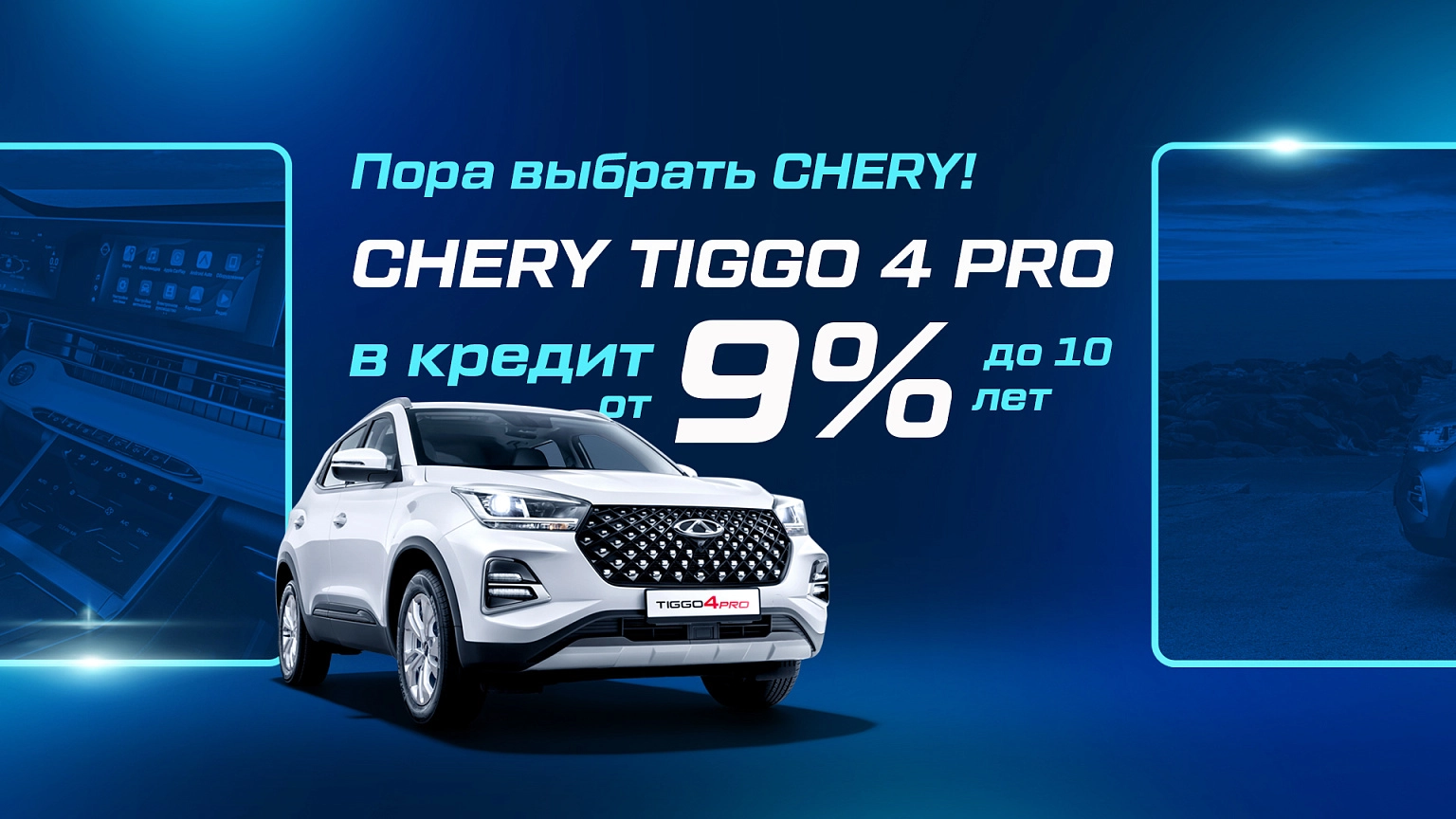 Пора выбрать Chery: Tiggo 4 Pro в кредит от 9%