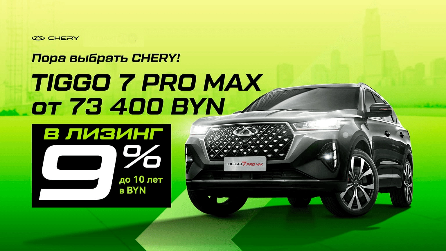 Пора выбрать Chery: Tiggo 7 Pro Max от 73 400 BYN