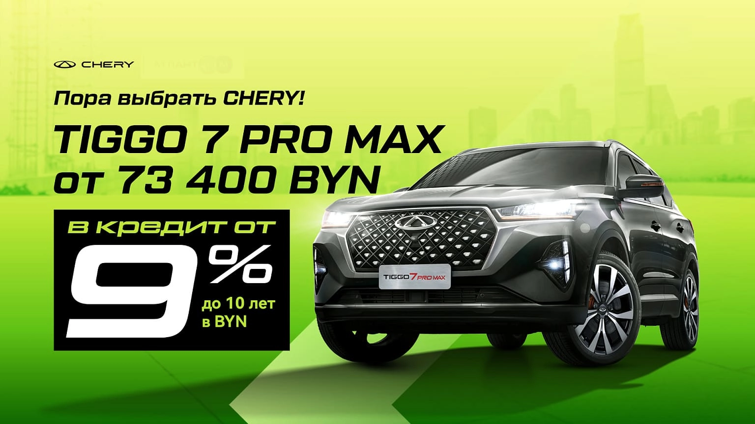 Пора выбрать Chery: Tiggo 7 Pro Max от 73 400 BYN