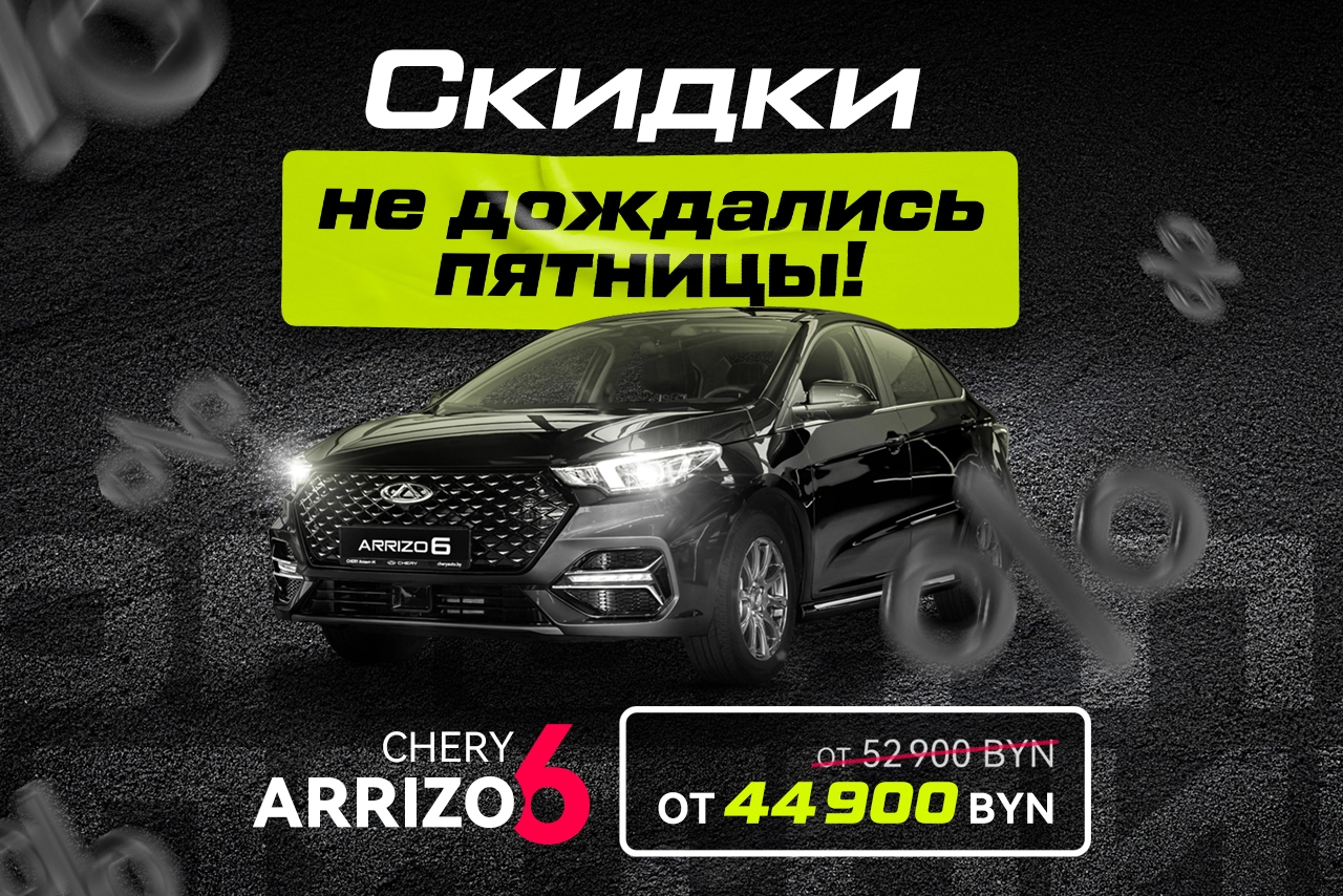 Супер цена на Arrizo 6: от 44 900 BYN!