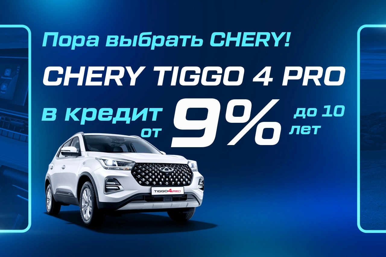 Пора выбрать Chery: Tiggo 4 Pro в кредит от 9%